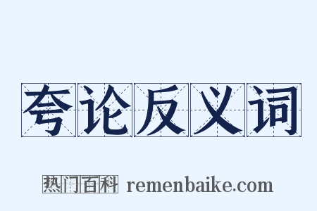 夸论反义词是什么意思的图片